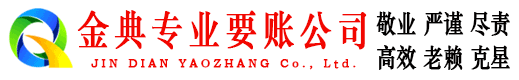 周口收账公司